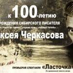 Афиша Минусинского театра к 100-летию Черкасова
